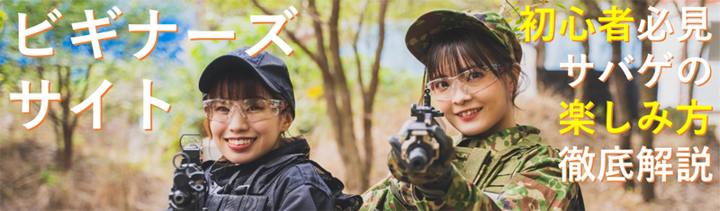 サバイバルゲームフィールド フロントライン